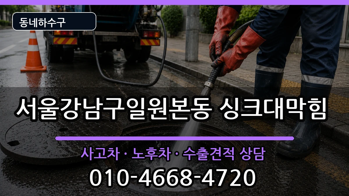 서울강남구일원본동 싱크대막힘 서울강남구일원본동 싱크대막힘 증상 처리 안내 이미지 4
