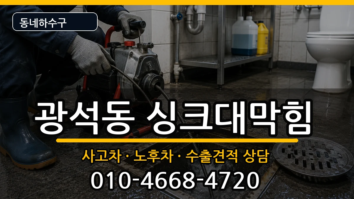 경기시흥시광석동 싱크대막힘 경기시흥시광석동 싱크대막힘 증상 처리 안내 이미지 3