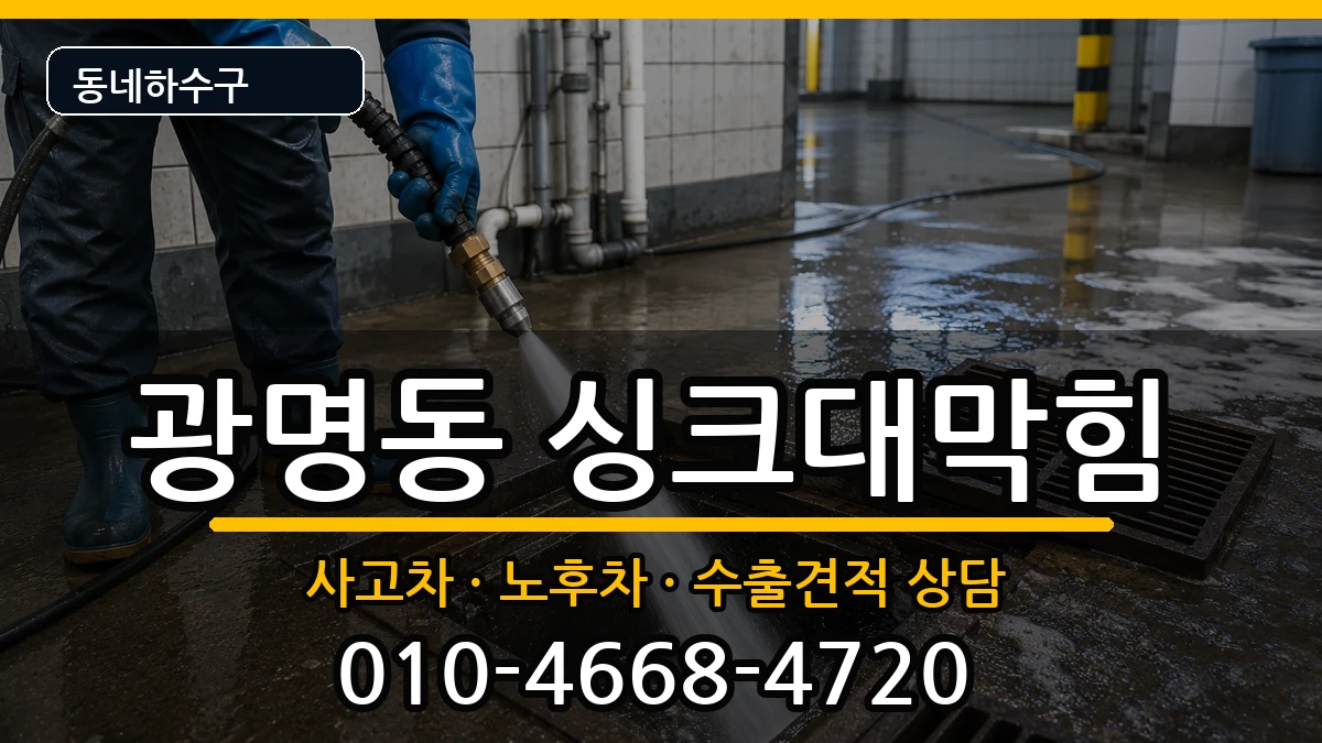 경기광명시광명동 싱크대막힘 증상 처리 안내 이미지 1