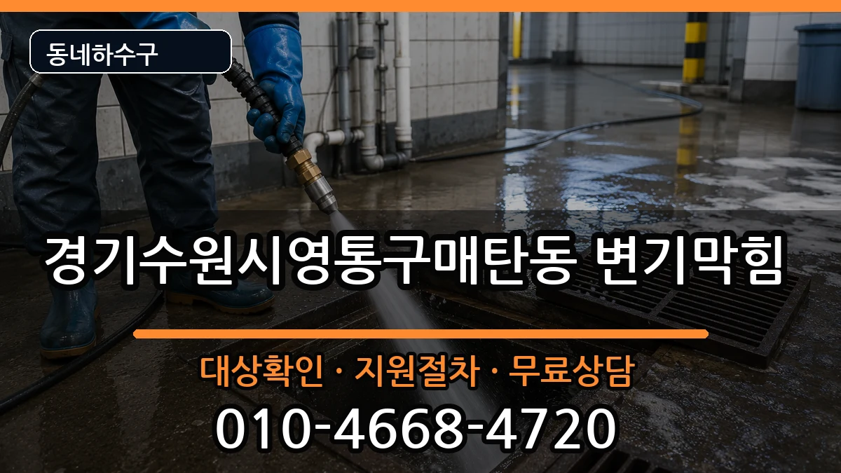 경기수원시영통구매탄동 변기막힘 경기수원시영통구매탄동 변기막힘 증상 처리 안내 이미지 2