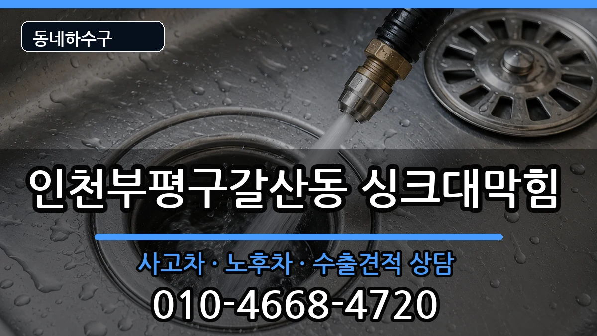 인천부평구갈산동 싱크대막힘 인천부평구갈산동 싱크대막힘 증상 처리 안내 이미지 2