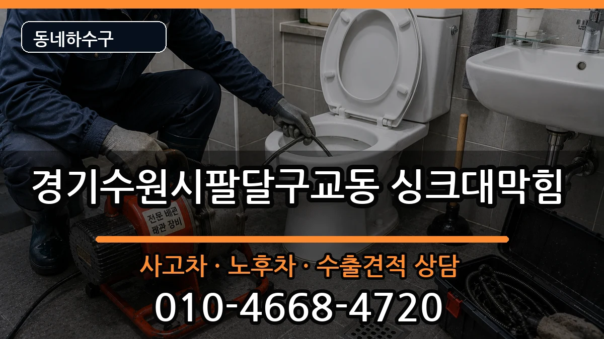 경기수원시팔달구교동 싱크대막힘 경기수원시팔달구교동 싱크대막힘 증상 처리 안내 이미지 2