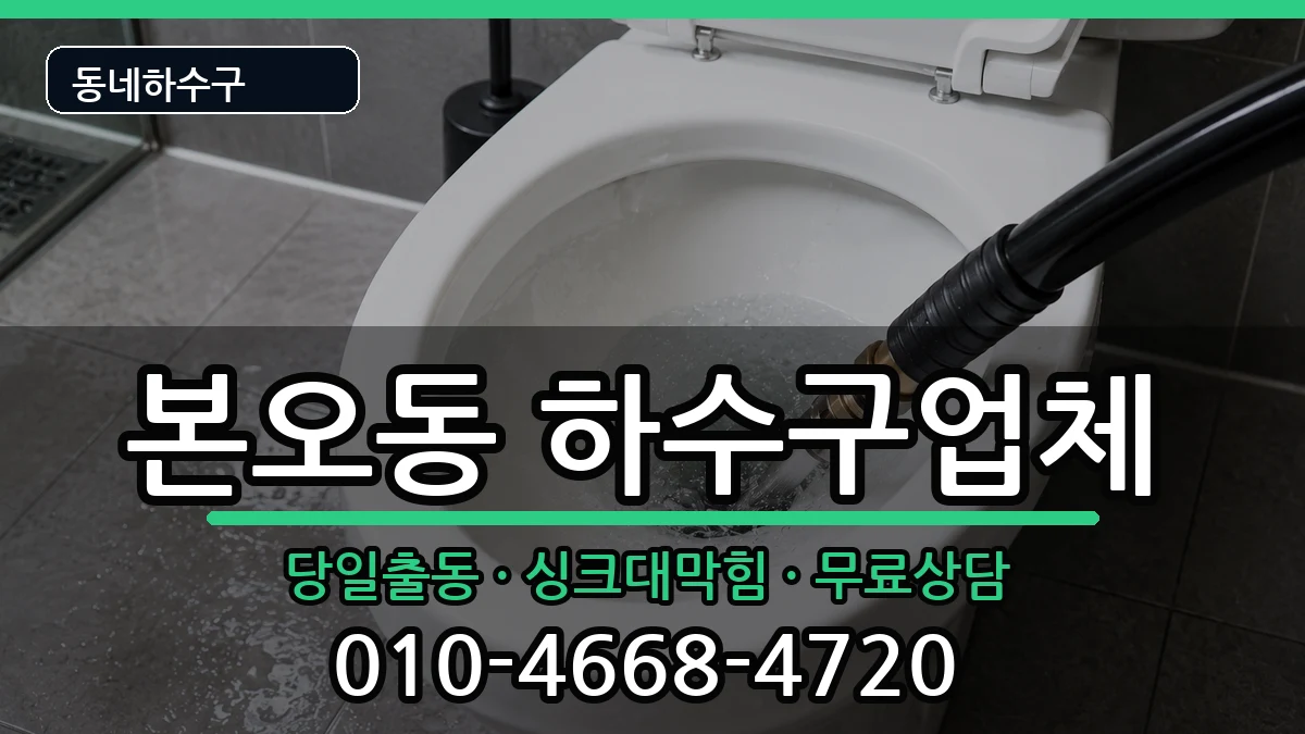 경기안산시상록구본오동 하수구막힘 경기안산시상록구본오동 하수구막힘 증상 처리 안내 이미지 1