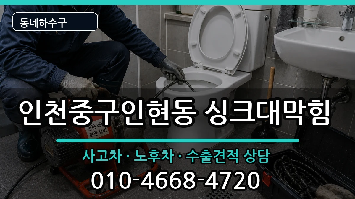 인천중구인현동  싱크대막힘 비교형