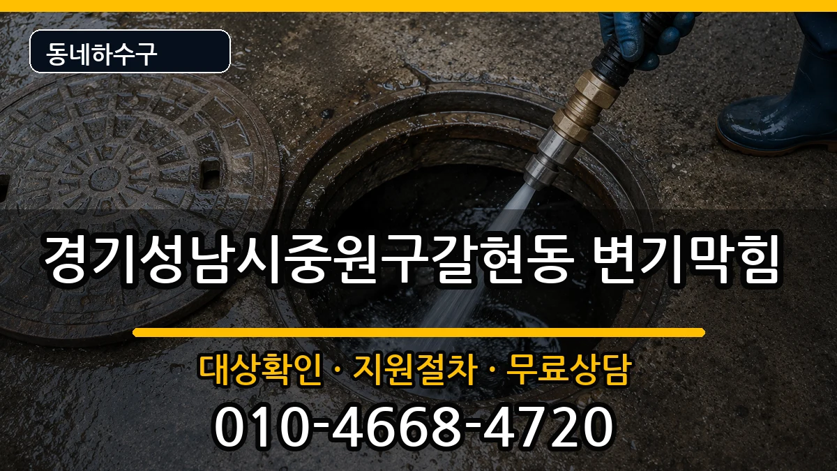 경기성남시중원구갈현동  변기막힘 주의사항형