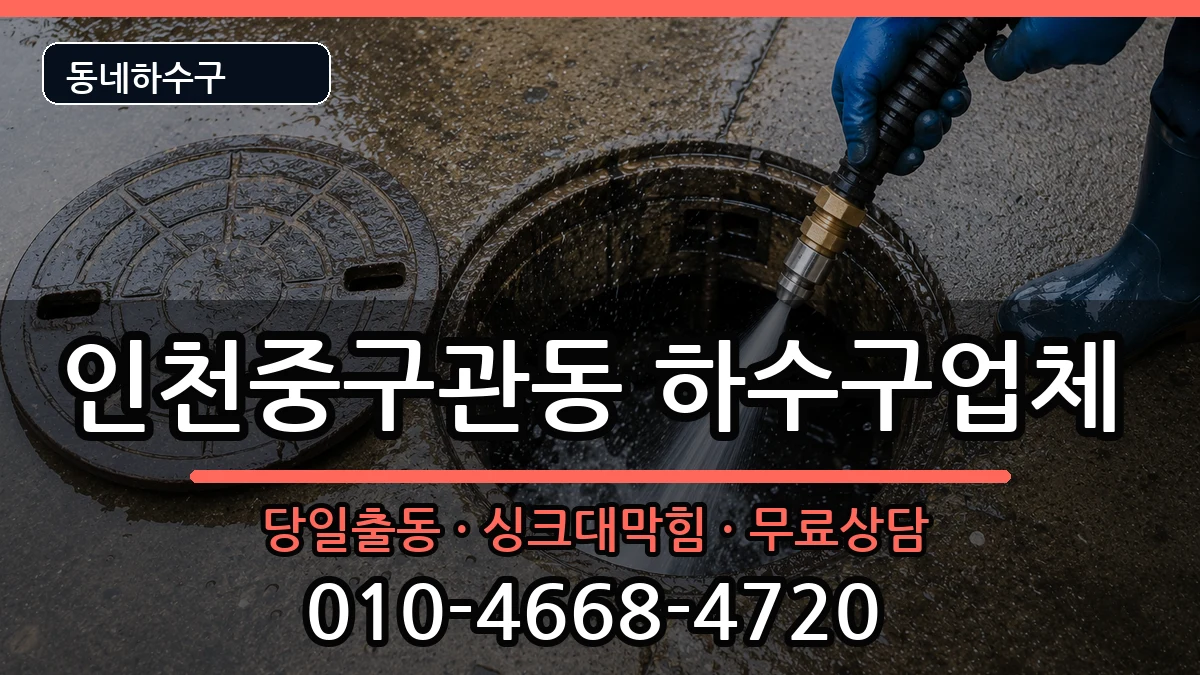 인천중구관동 하수구막힘 증상 처리 안내 이미지 3