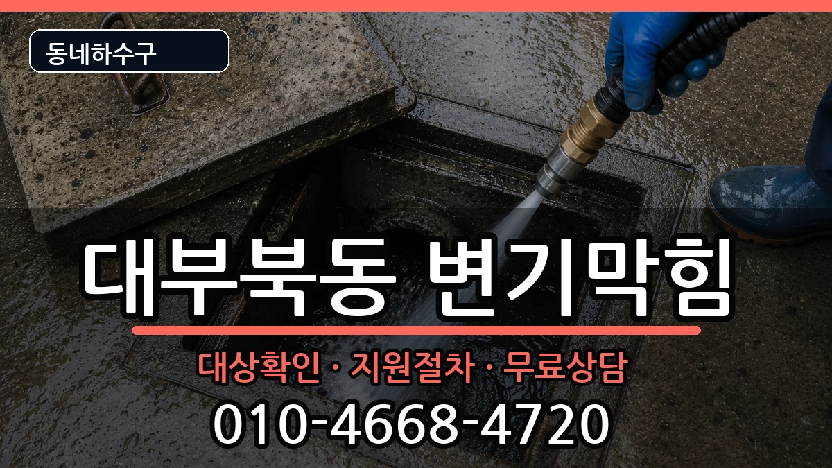 경기안산시단원구대부북동 변기막힘 증상 처리 안내 이미지 3