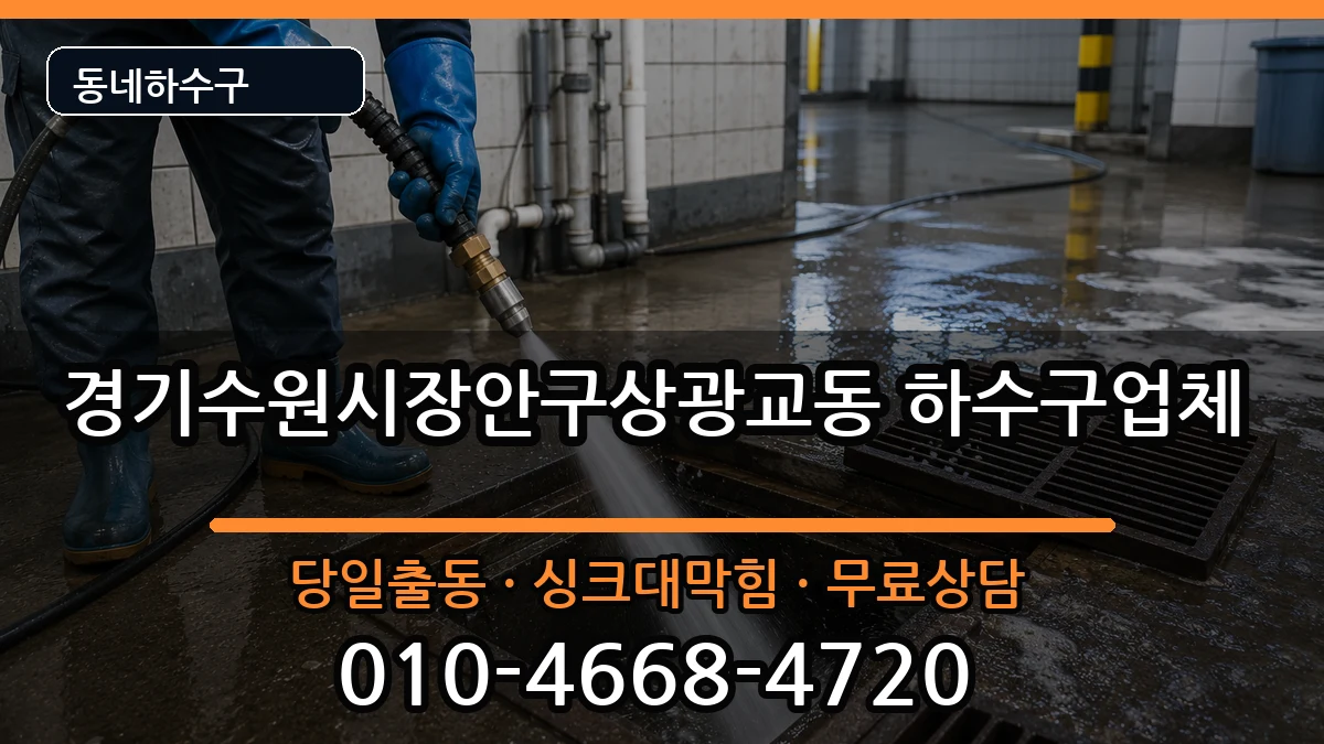 경기수원시장안구상광교동 하수구막힘 경기수원시장안구상광교동 하수구막힘 증상 처리 안내 이미지 1
