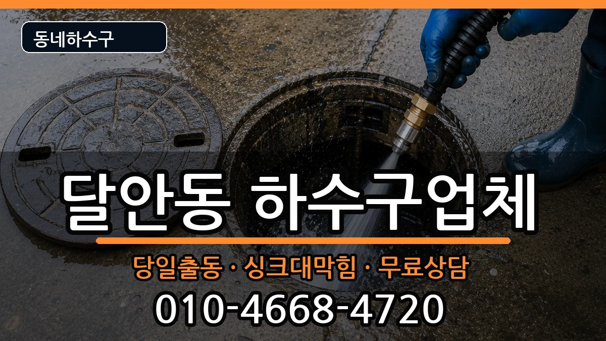 경기안양시동안구달안동  하수구막힘 FAQ형