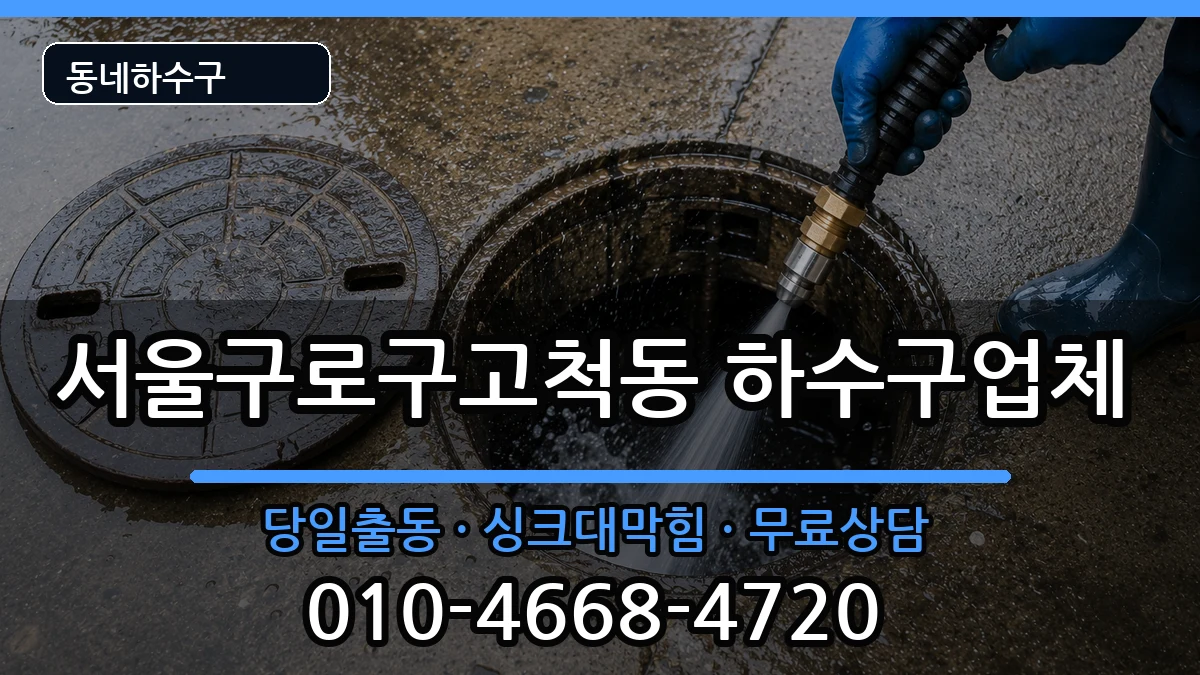서울구로구고척동 하수구막힘 서울구로구고척동 하수구막힘 증상 처리 안내 이미지 1