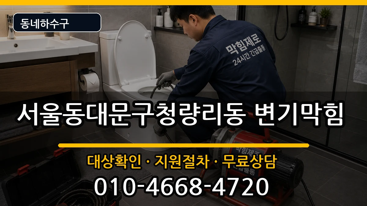 서울동대문구청량리동  변기막힘 절차형