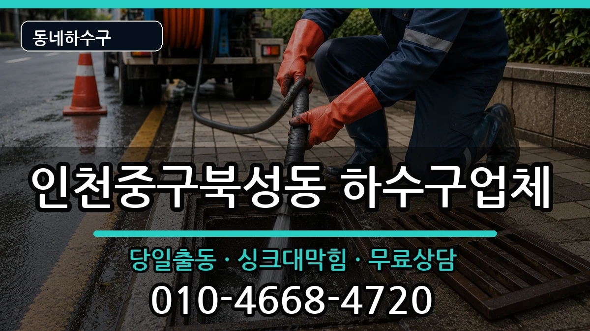 인천중구북성동 하수구막힘 인천중구북성동 하수구막힘 증상 처리 안내 이미지 1