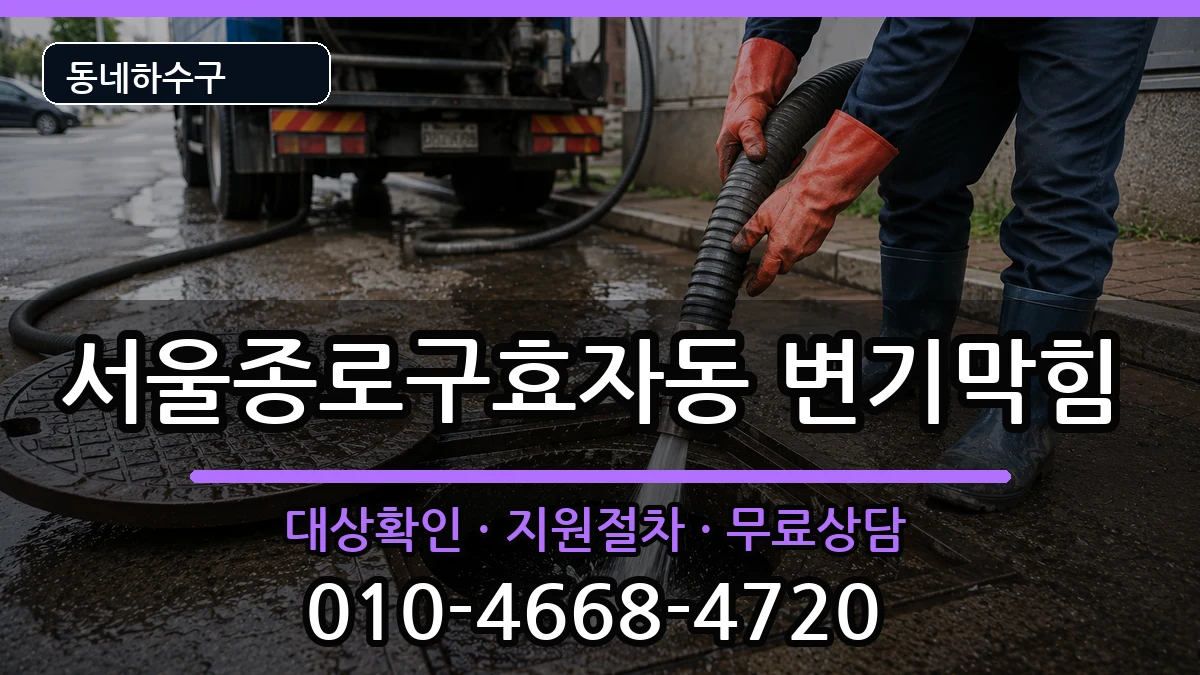 서울종로구효자동 변기막힘 서울종로구효자동 변기막힘 증상 처리 안내 이미지 1