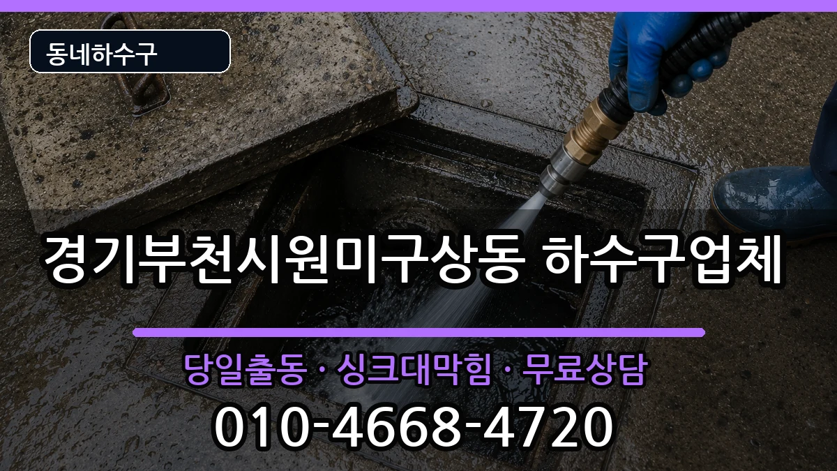 경기부천시원미구상동  하수구막힘 주의사항형
