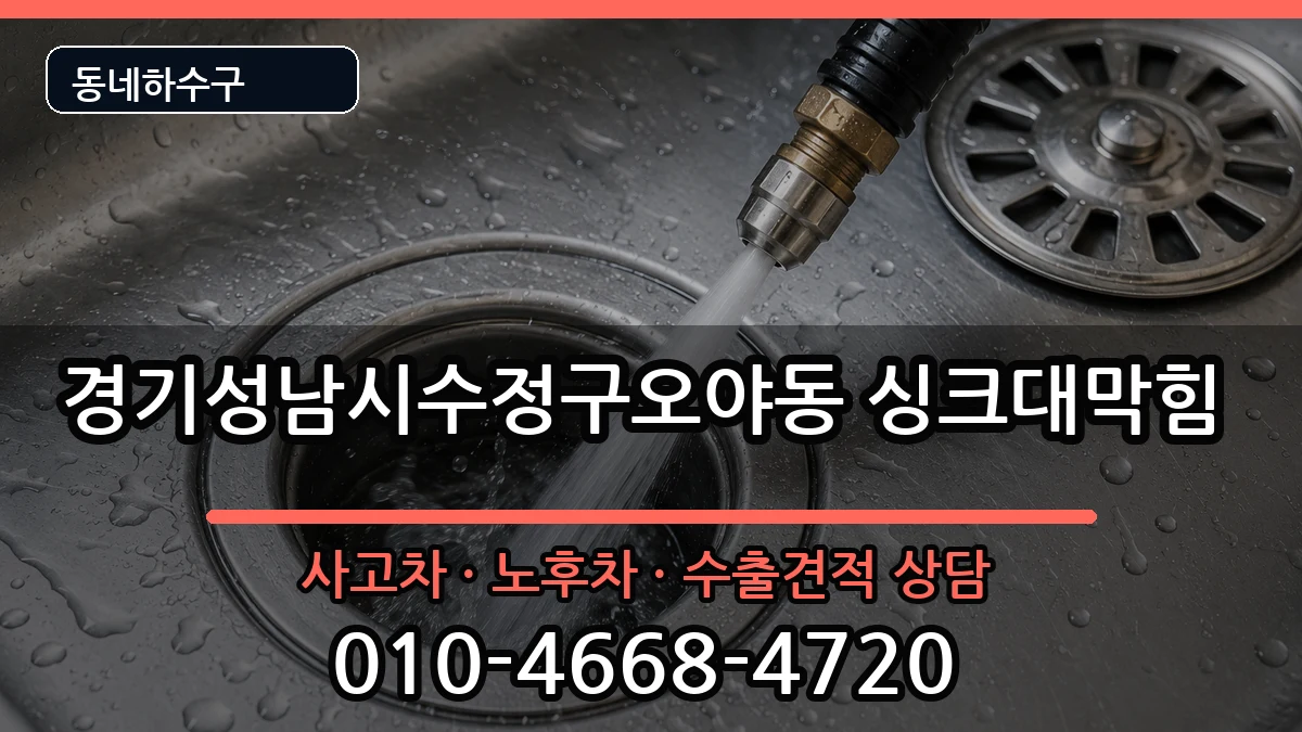 경기성남시수정구오야동 싱크대막힘 증상 처리 안내 이미지 1