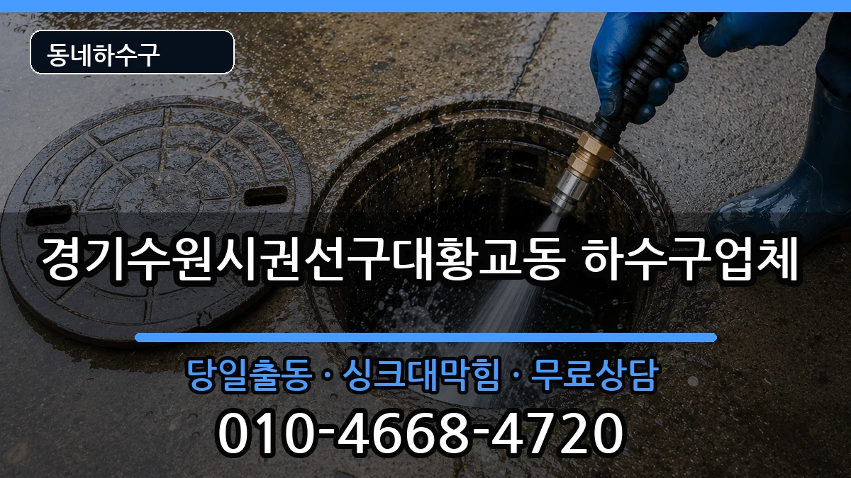 경기수원시권선구대황교동 하수구막힘 증상 처리 안내 이미지 3