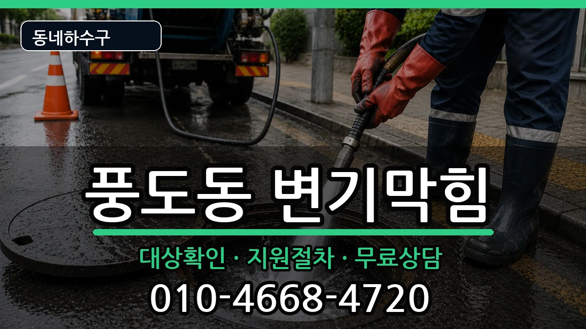 경기안산시단원구풍도동 변기막힘 경기안산시단원구풍도동 변기막힘 증상 처리 안내 이미지 2