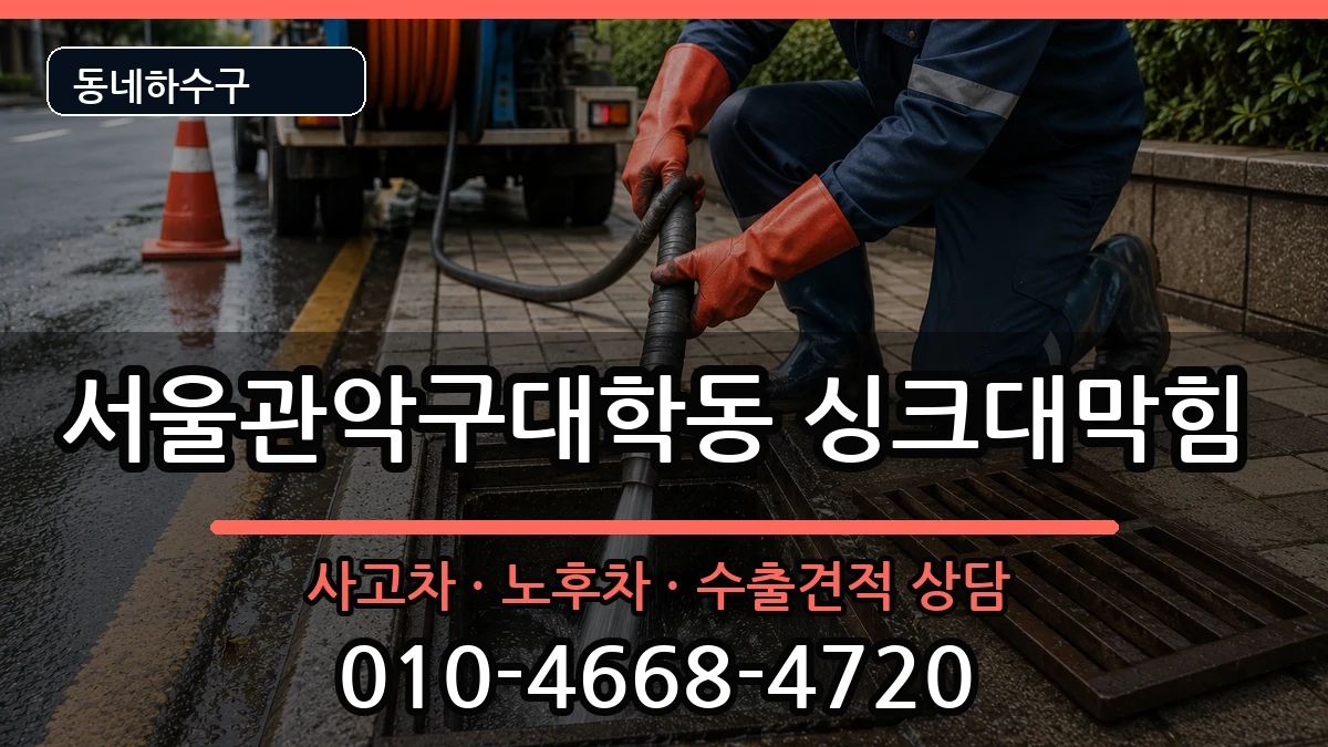 서울관악구대학동 싱크대막힘 증상 처리 안내 이미지 2