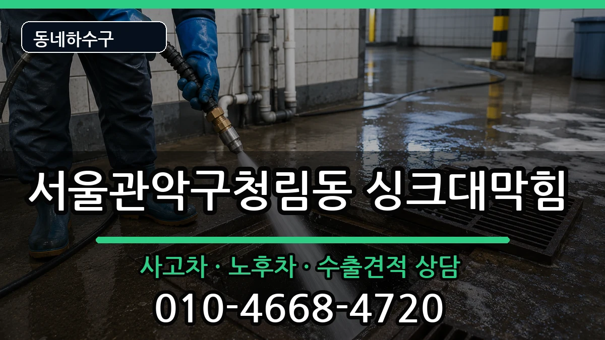 서울관악구청림동 싱크대막힘 증상 처리 안내 이미지 3