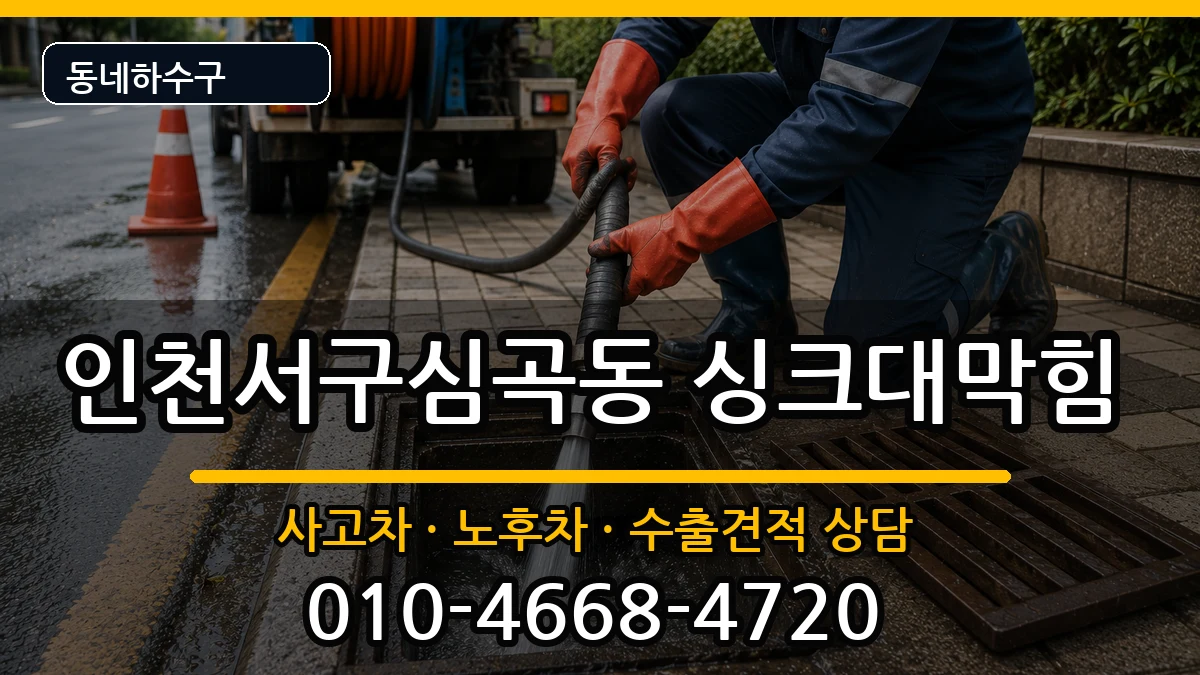 인천서구심곡동 싱크대막힘 증상 처리 안내 이미지 1