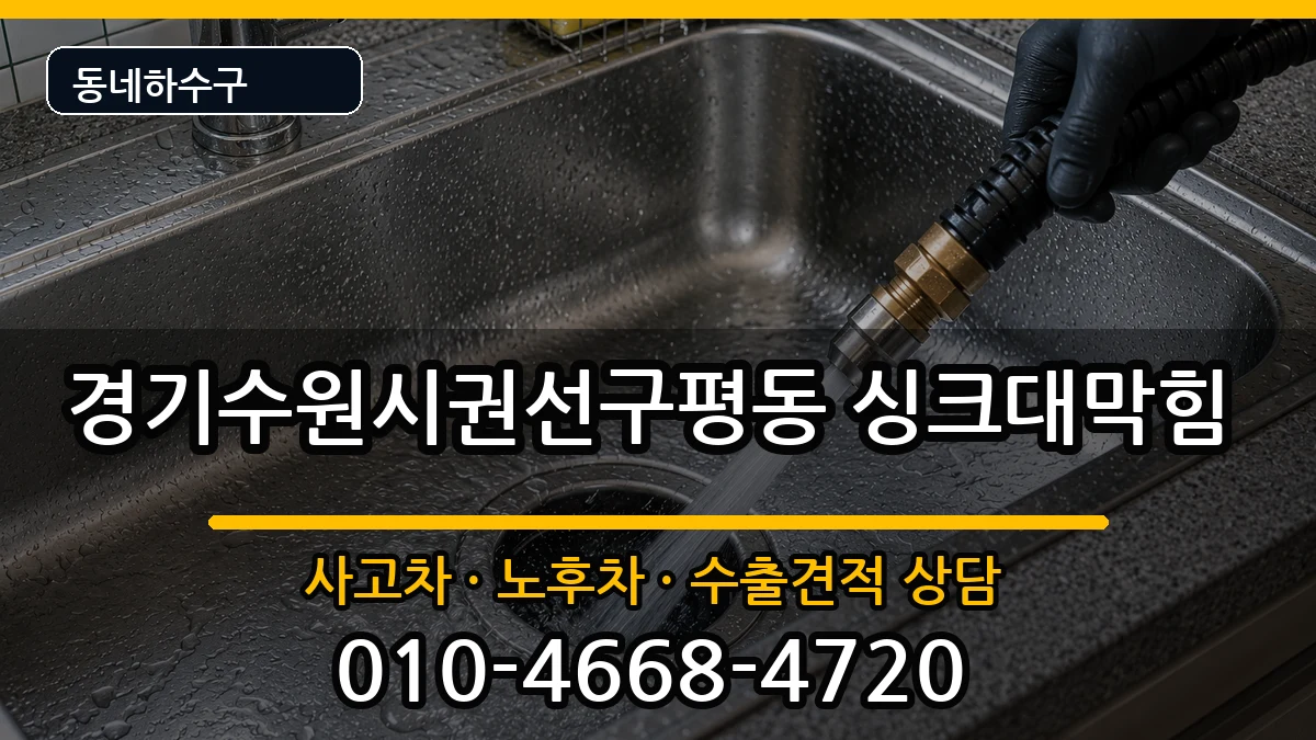 경기수원시권선구평동 싱크대막힘 증상 처리 안내 이미지 3