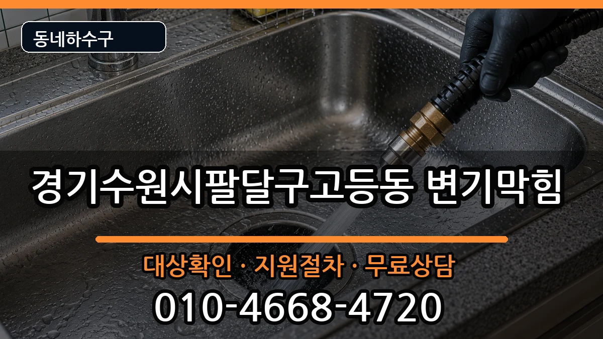 경기수원시팔달구고등동 변기막힘 증상 처리 안내 이미지 3
