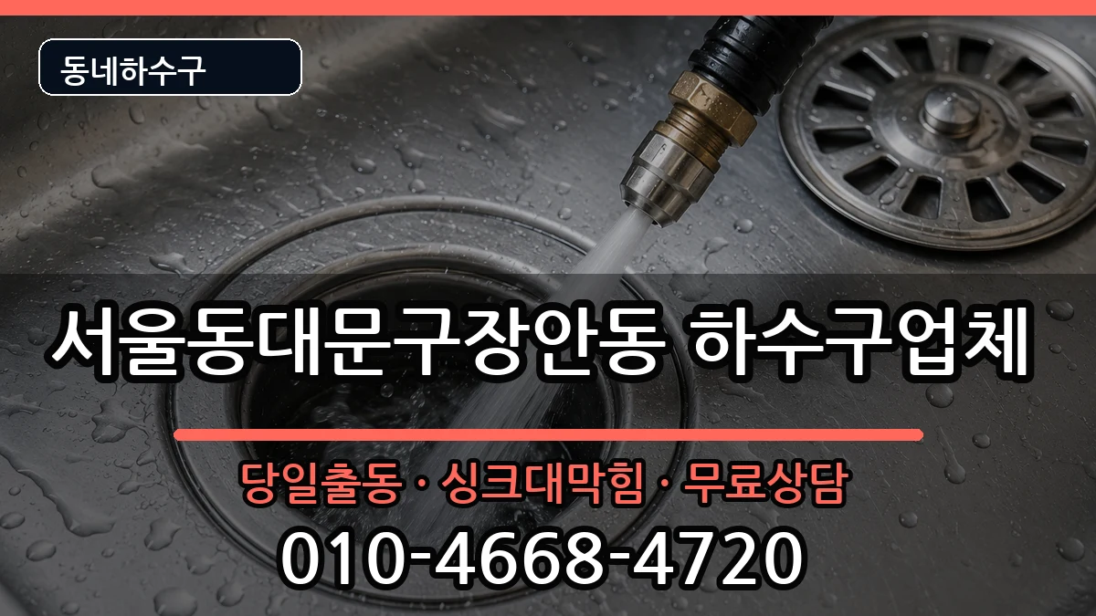 서울동대문구장안동 하수구막힘 증상 처리 안내 이미지 1