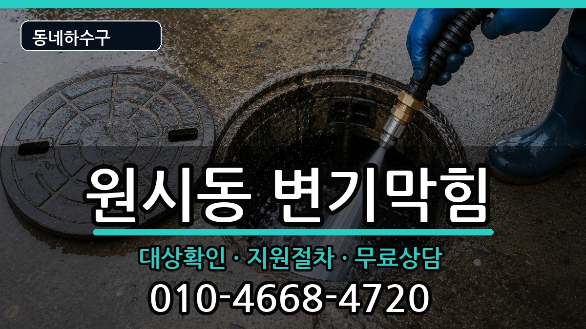 경기안산시단원구원시동  변기막힘 FAQ형