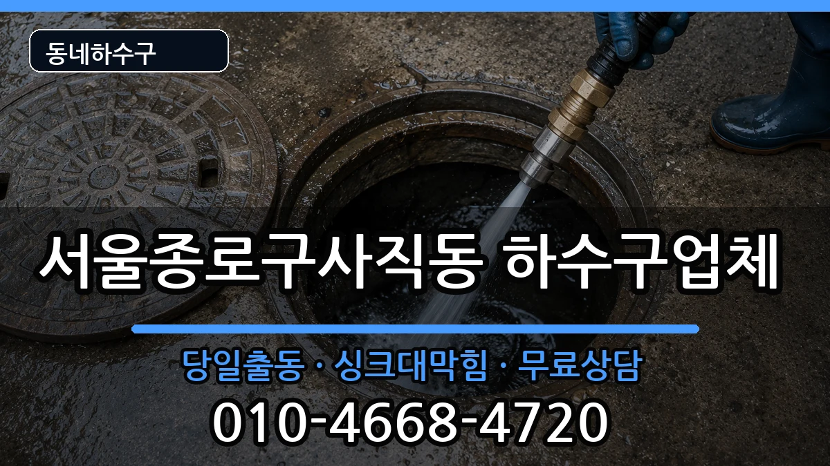 서울종로구사직동  하수구막힘 주의사항형