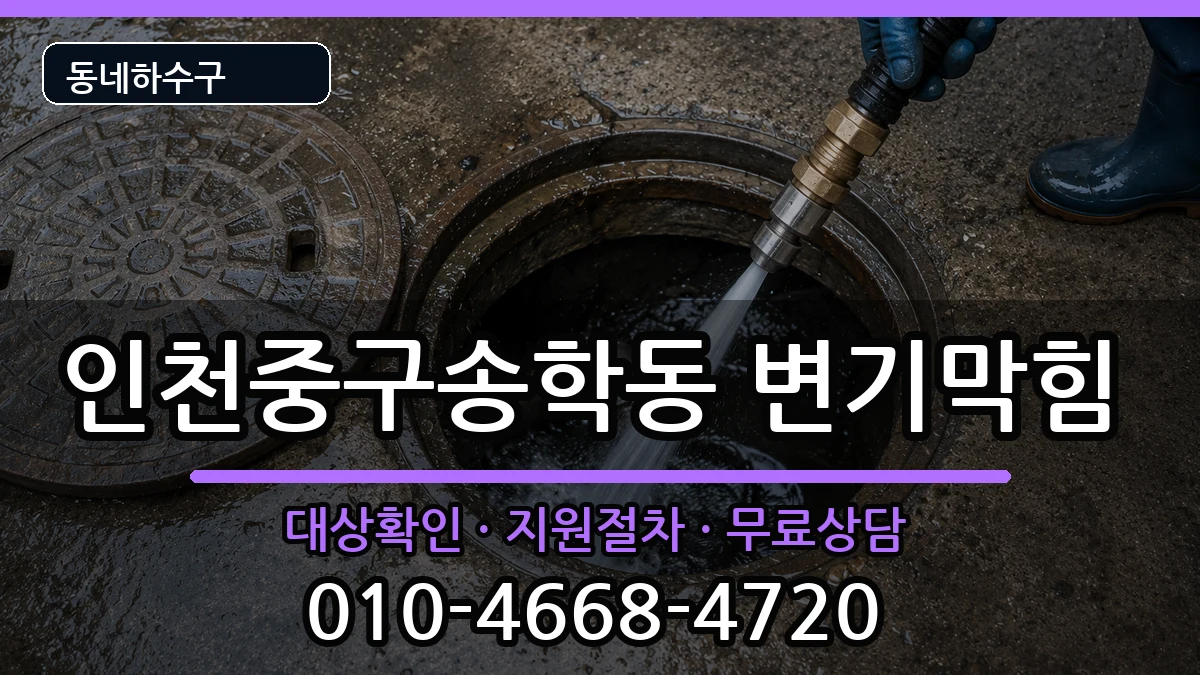 인천중구송학동  변기막힘 주의사항형