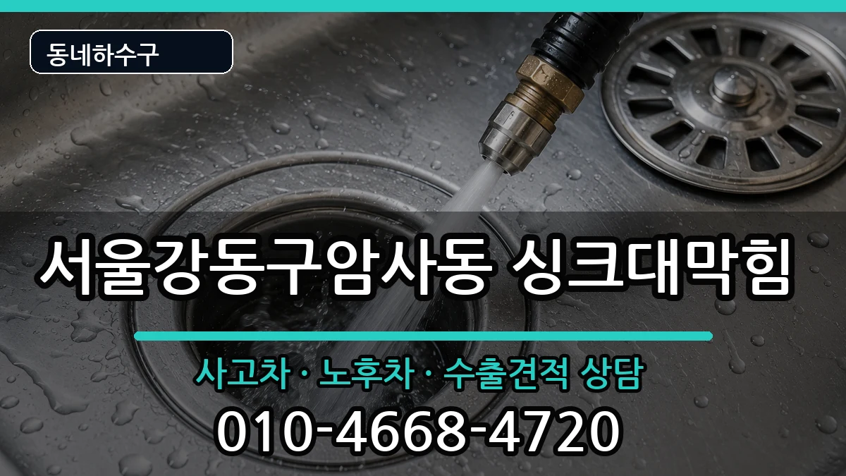 서울강동구암사동 싱크대막힘 서울강동구암사동 싱크대막힘 증상 처리 안내 이미지 1