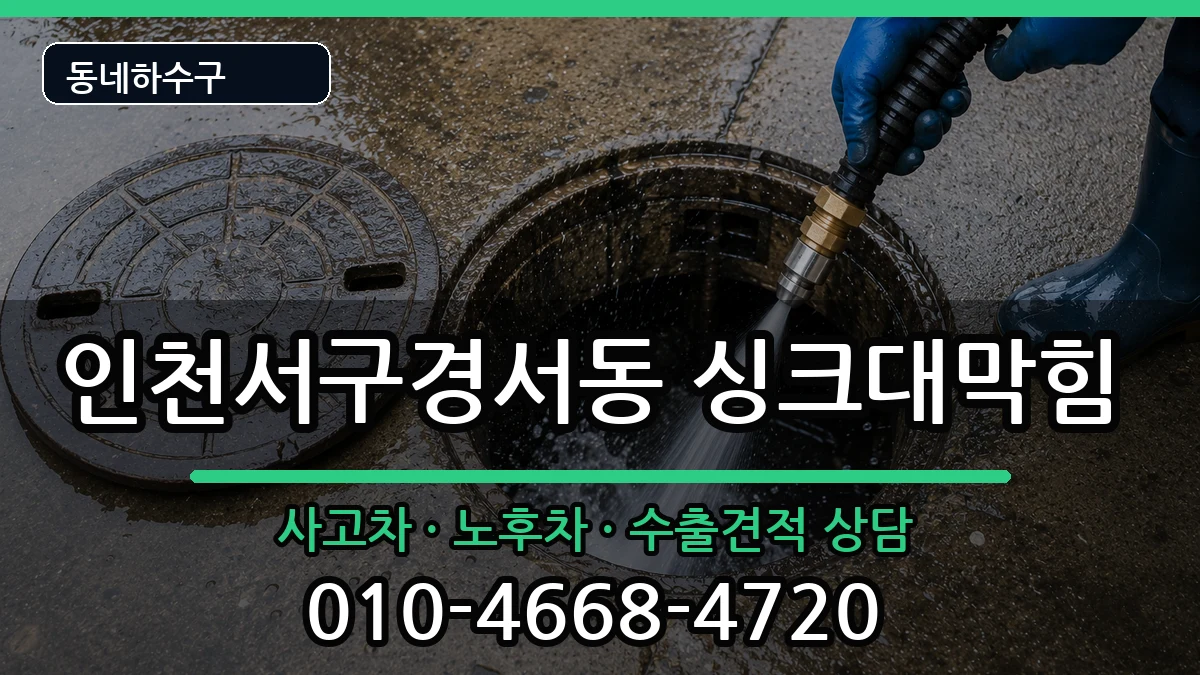 인천서구경서동 싱크대막힘 증상 처리 안내 이미지 2