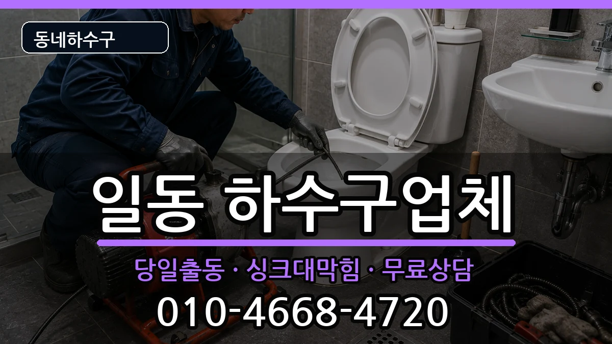 경기안산시상록구일동  하수구막힘 사례형
