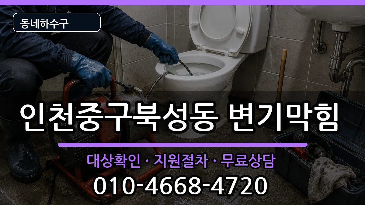 인천중구북성동 변기막힘 인천중구북성동 변기막힘 증상 처리 안내 이미지 1