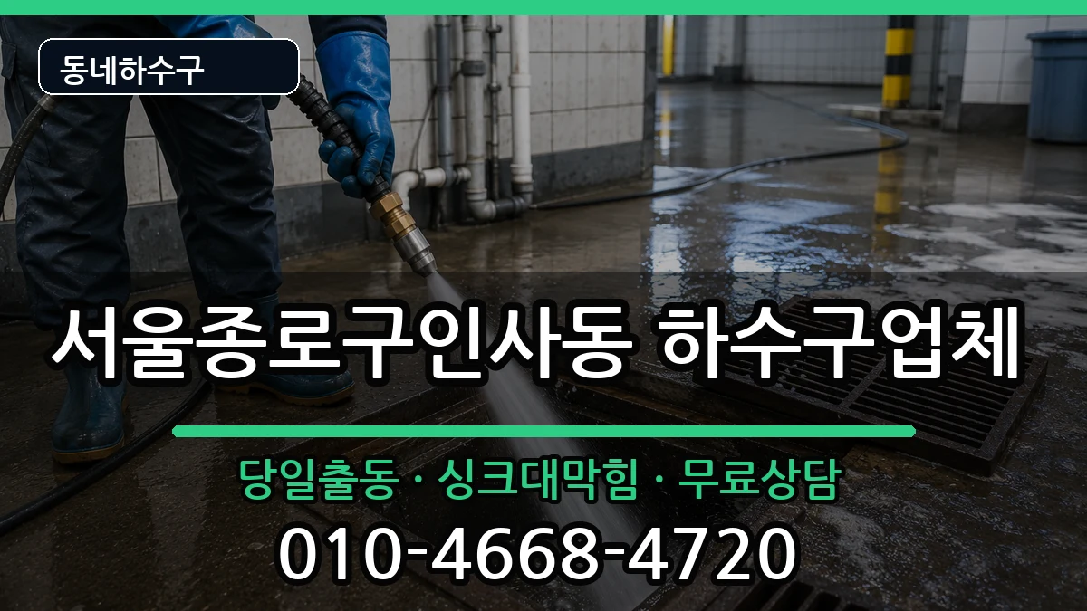 서울종로구인사동 하수구막힘 서울종로구인사동 하수구막힘 증상 처리 안내 이미지 1
