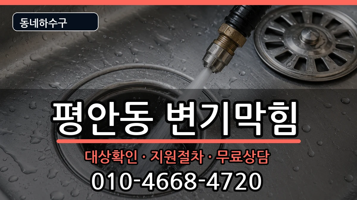 경기안양시동안구평안동 변기막힘 경기안양시동안구평안동 변기막힘 증상 처리 안내 이미지 2