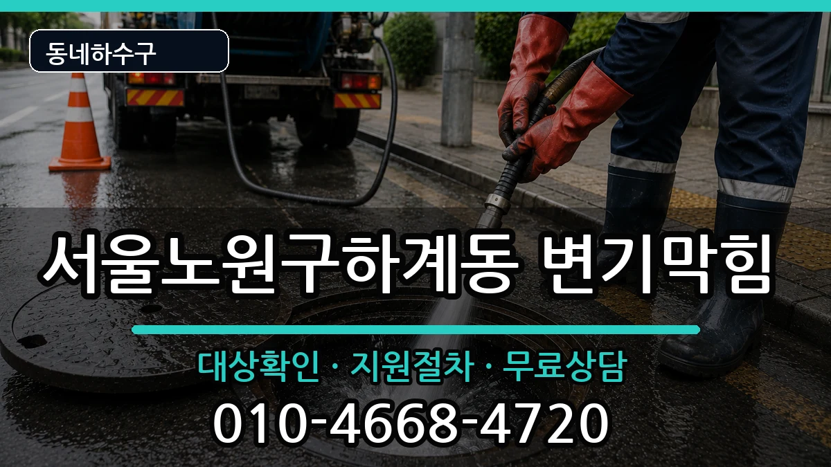 서울노원구하계동 변기막힘 서울노원구하계동 변기막힘 증상 처리 안내 이미지 1