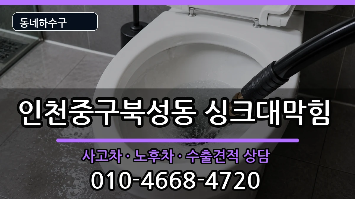 인천중구북성동 싱크대막힘 인천중구북성동 싱크대막힘 증상 처리 안내 이미지 3
