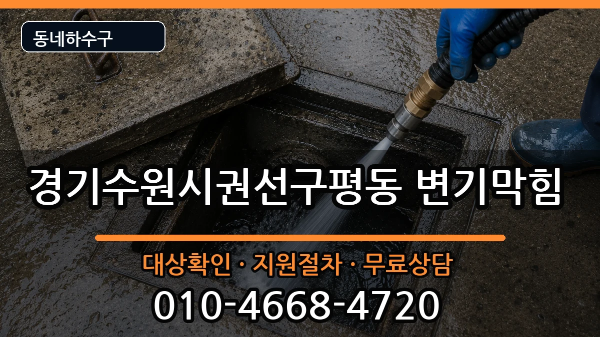 경기수원시권선구평동 변기막힘 증상 처리 안내 이미지 3
