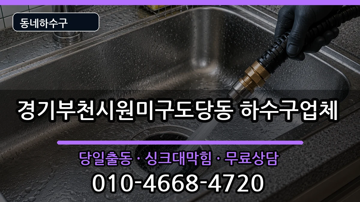 경기부천시원미구도당동  하수구막힘 준비사항형