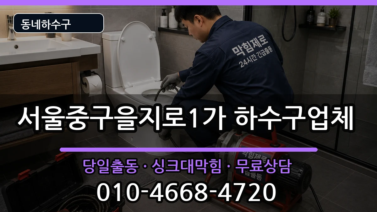 서울중구을지로1가  하수구막힘 절차형