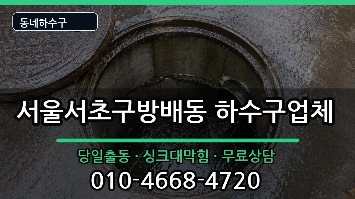 서울서초구방배동 하수구막힘 증상 처리 안내 이미지 1