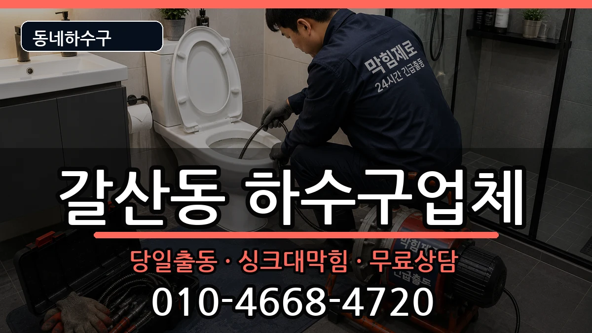 경기안양시동안구갈산동 하수구막힘 경기안양시동안구갈산동 하수구막힘 증상 처리 안내 이미지 3