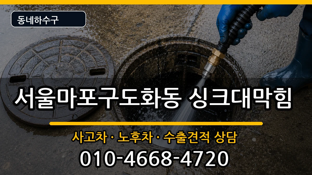 서울마포구도화동 싱크대막힘 서울마포구도화동 싱크대막힘 증상 처리 안내 이미지 2