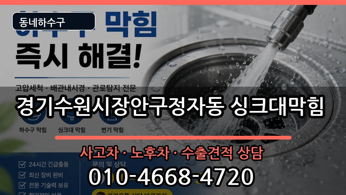 경기수원시장안구정자동 싱크대막힘 경기수원시장안구정자동 싱크대막힘 증상 처리 안내 이미지 1