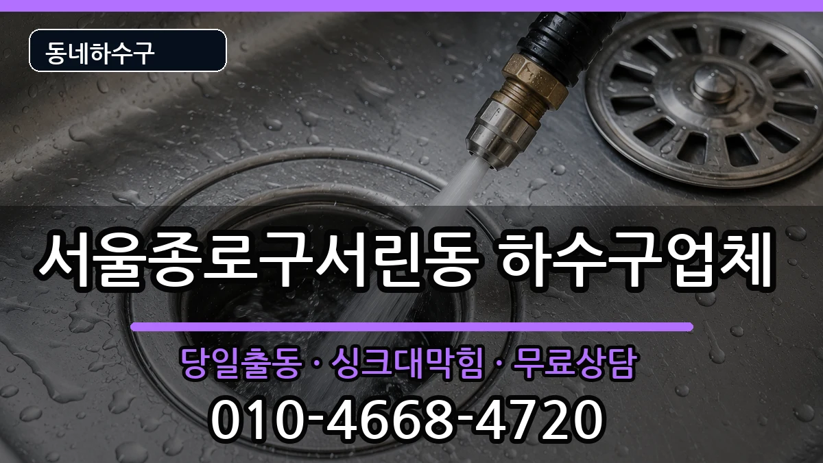 서울종로구서린동  하수구막힘 비용형