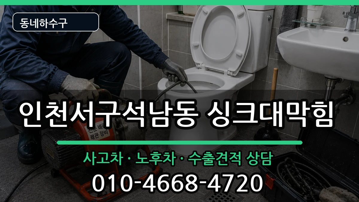 인천서구석남동 싱크대막힘 인천서구석남동 싱크대막힘 증상 처리 안내 이미지 3