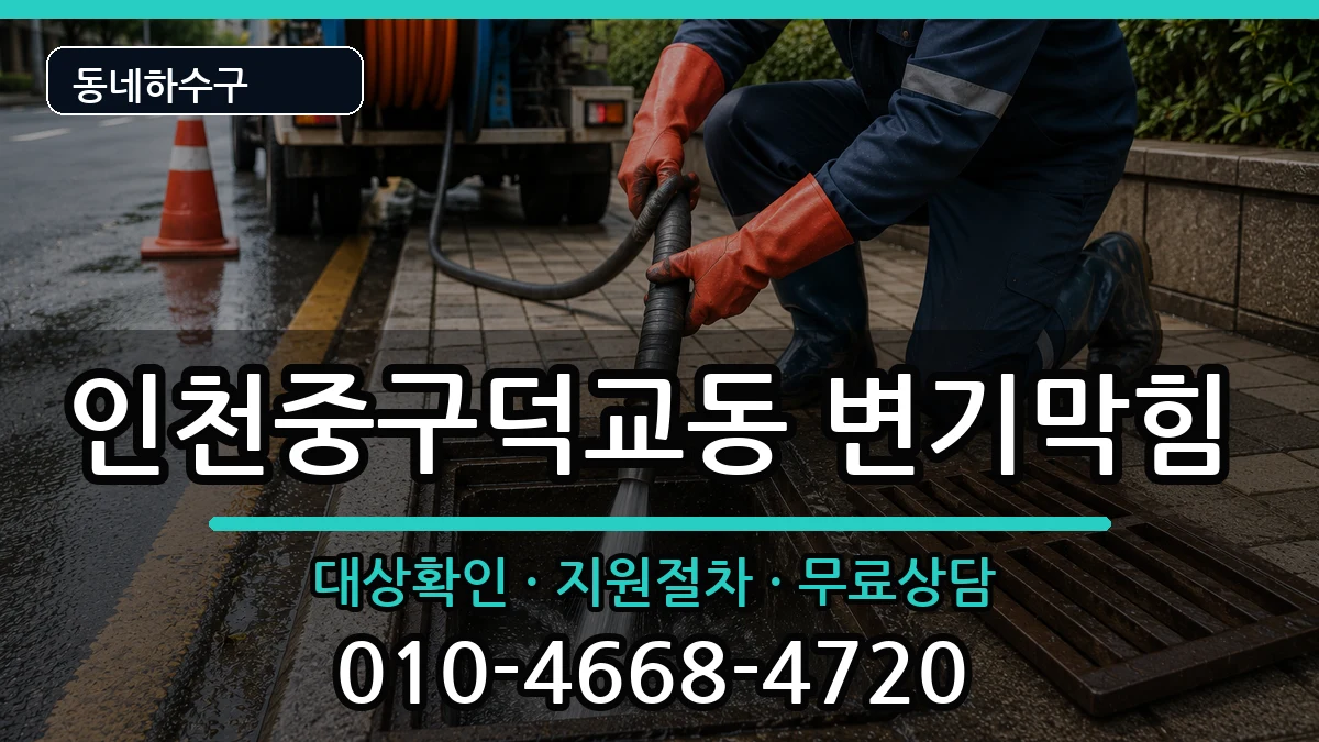 인천중구덕교동 변기막힘 인천중구덕교동 변기막힘 증상 처리 안내 이미지 2