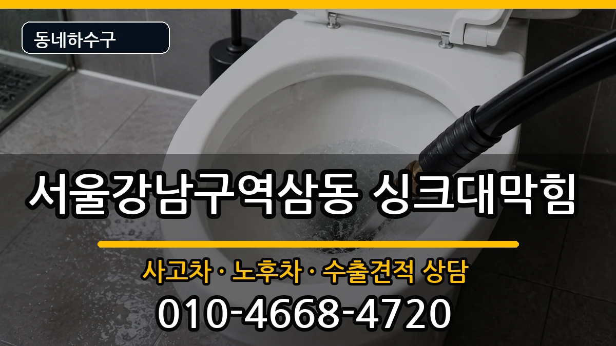 서울강남구역삼동 싱크대막힘 서울강남구역삼동 싱크대막힘 증상 처리 안내 이미지 1