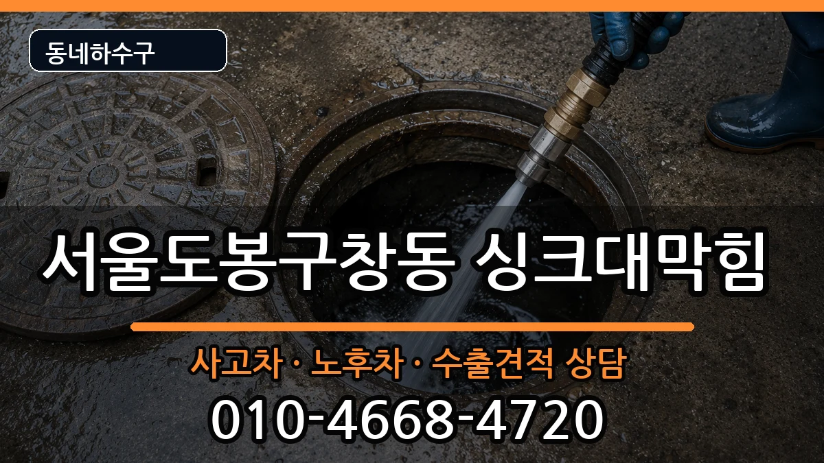 서울도봉구창동 싱크대막힘 서울도봉구창동 싱크대막힘 증상 처리 안내 이미지 1